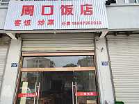 周口饭店（振港路）