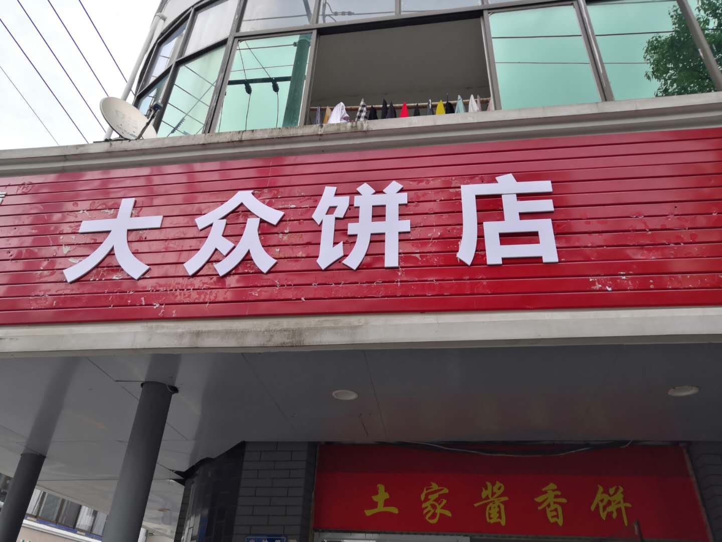 大众饼店（兴钟路）