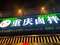 重庆卤拌（永丰路）