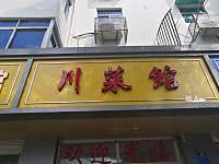 川菜馆（塘坊街）