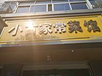 小古家常菜馆（塘坊街）