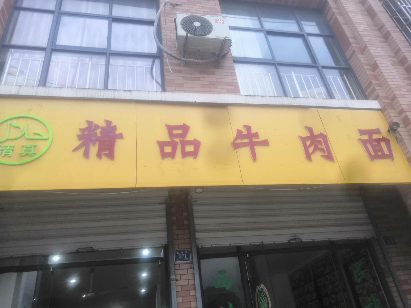 精品牛肉面（枫叶路）