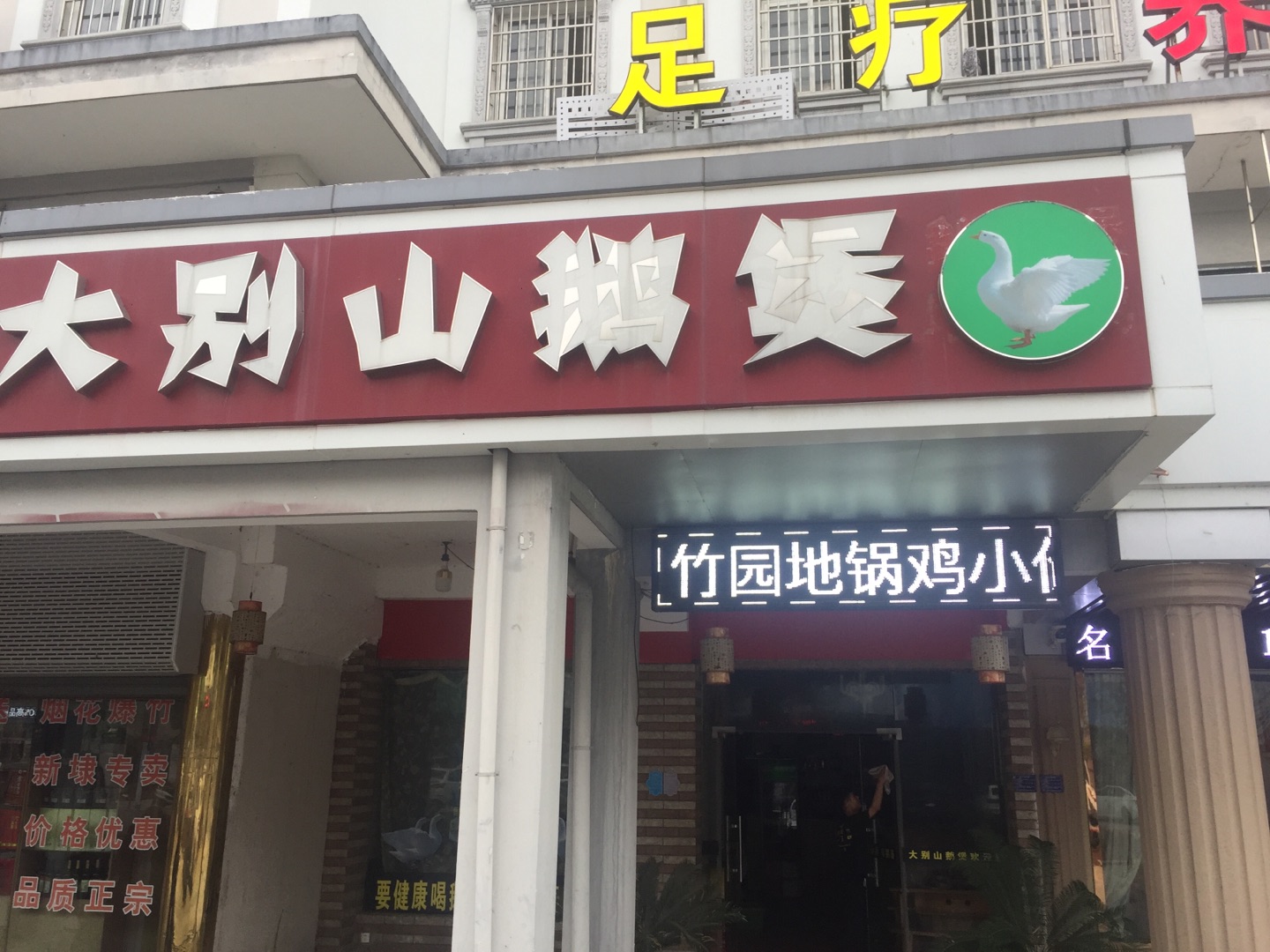 大别山鹅煲（新南路）