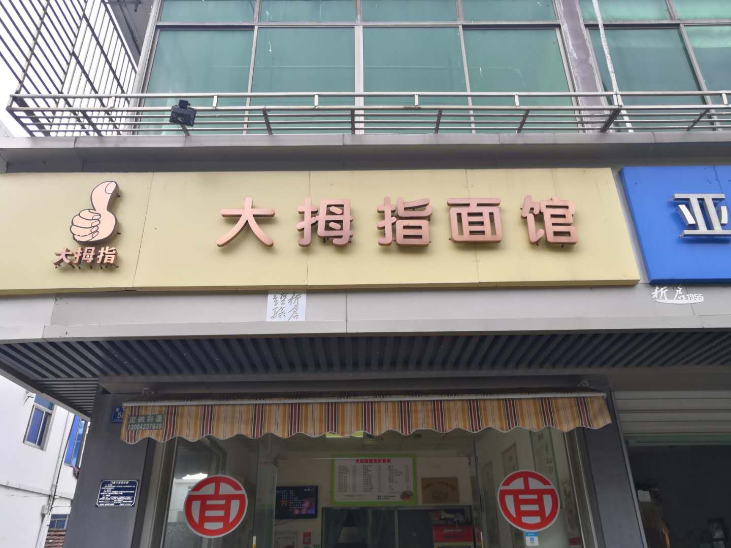 大拇指面馆（建新路）