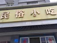 民俗小吃（芦川新街）