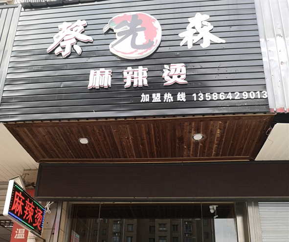 蔡先森麻辣烫（宏建路）