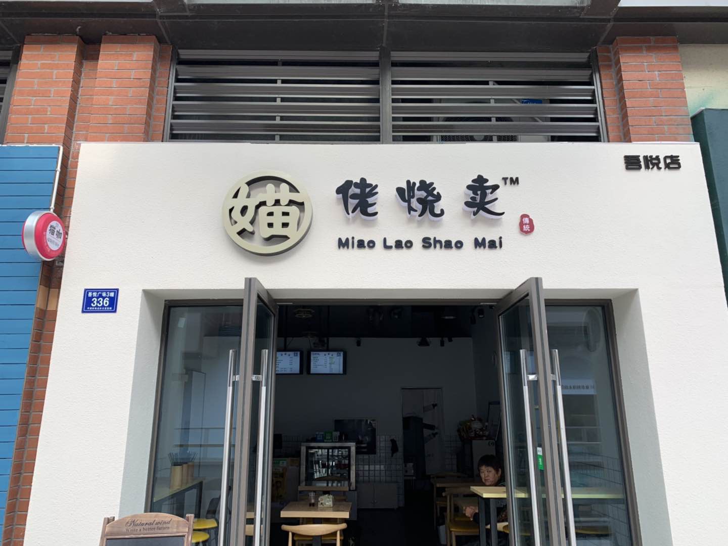喵佬烧卖（青橙餐饮店）