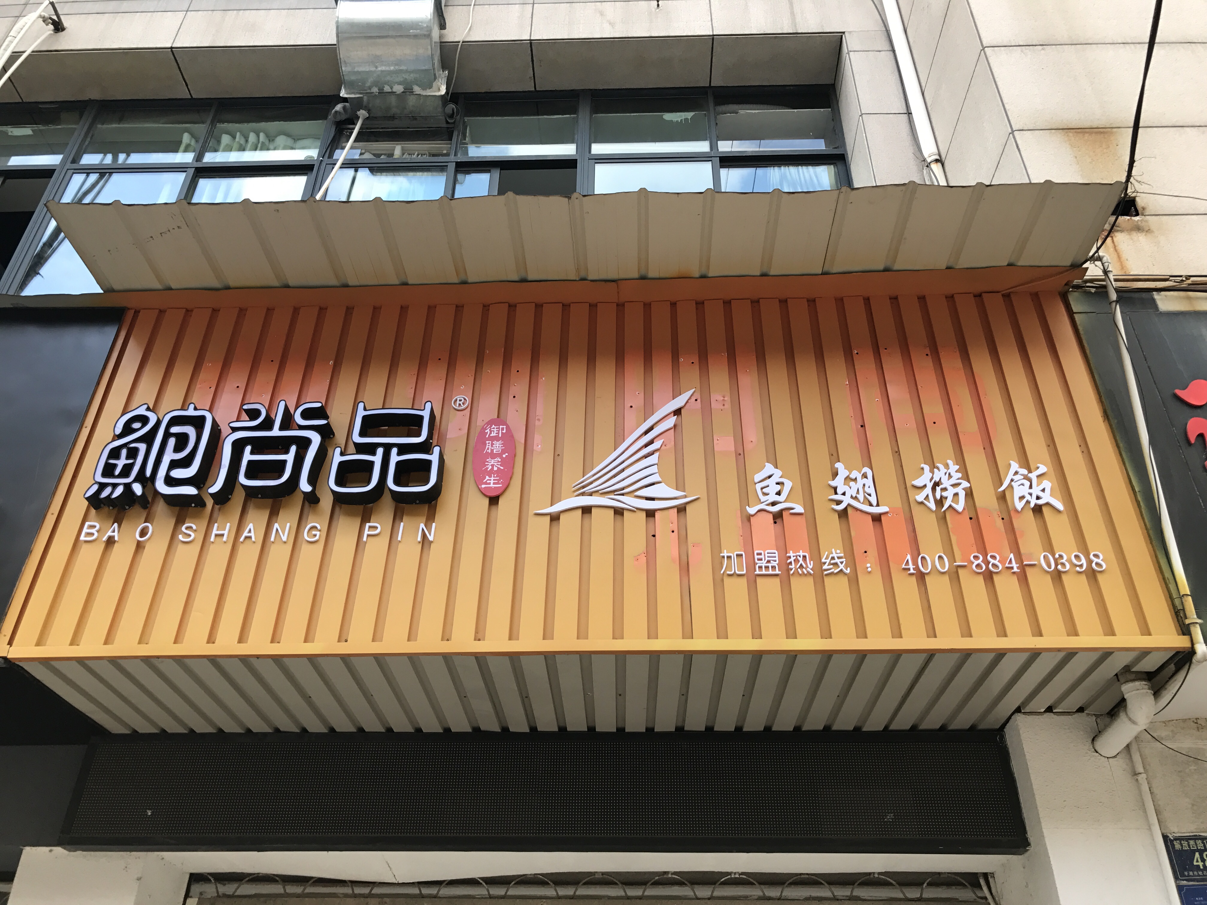 鲍尚品鱼翅捞饭（解放西路）