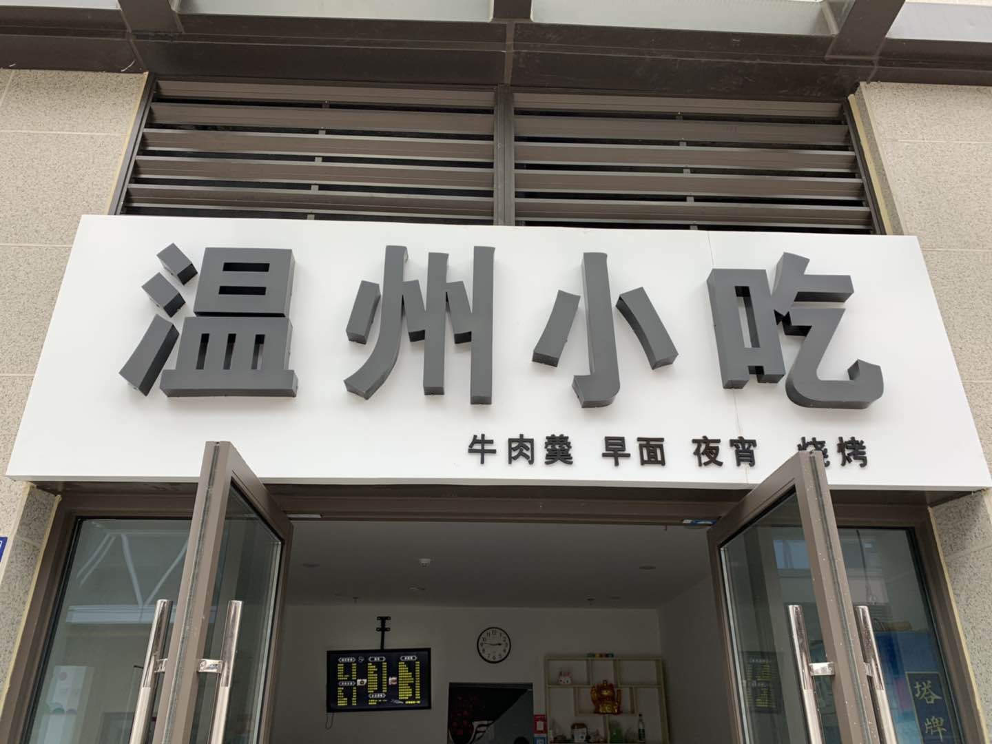 温州小吃（高一小吃店）