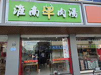淮南牛肉汤（全公亭东路）