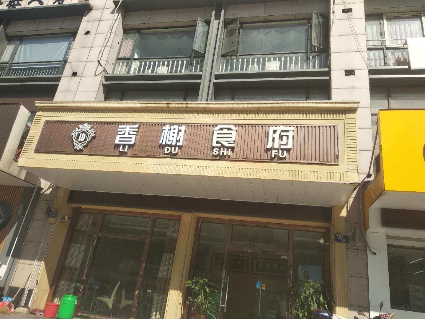 香榭食府(城南西路)