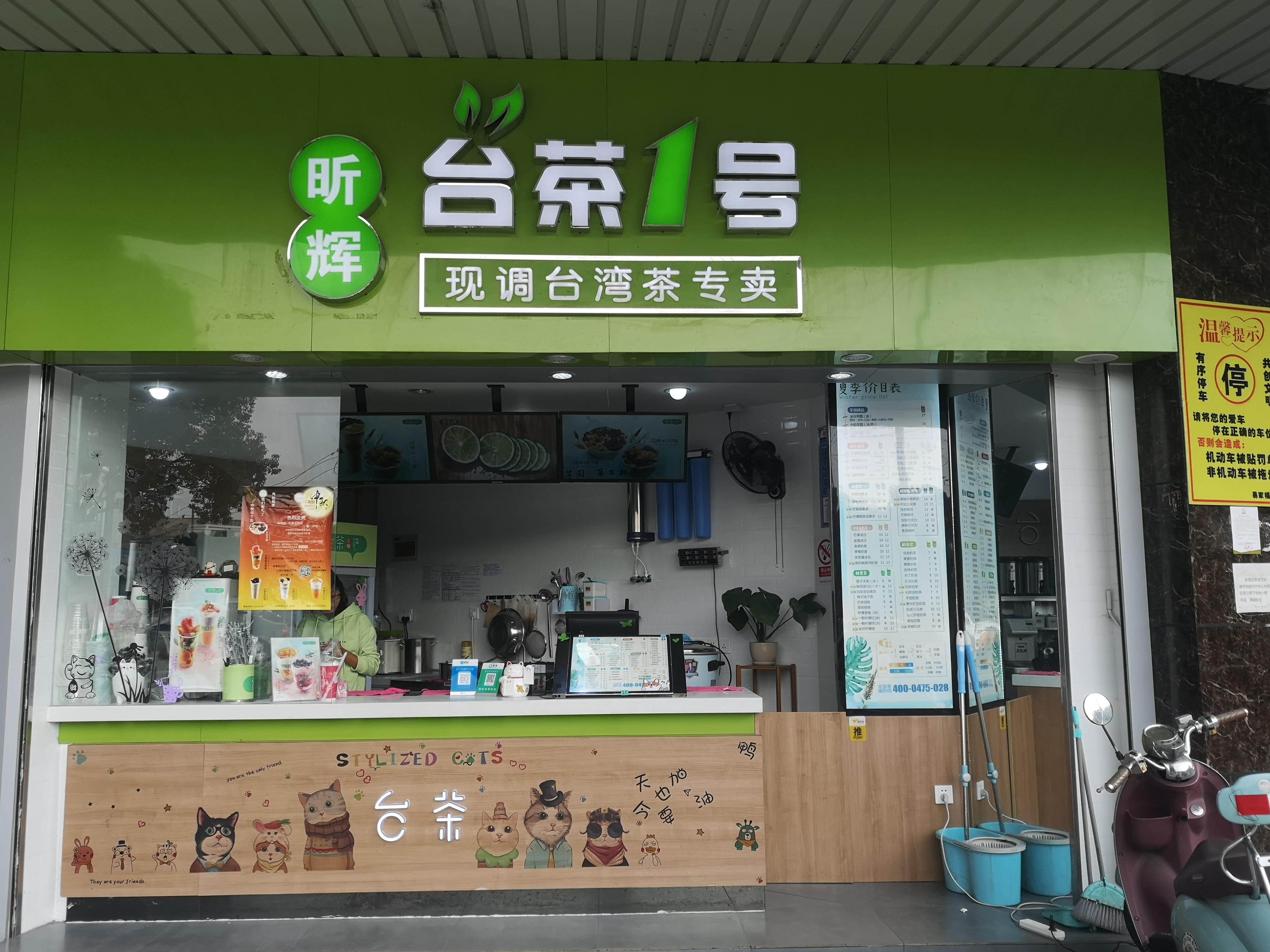 台茶1号（兴平二路）