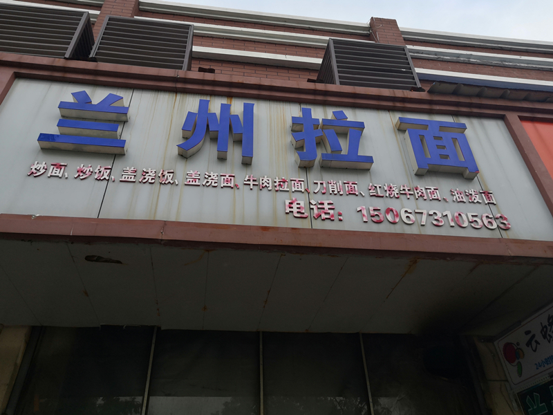 兰州拉面（新兴二路）