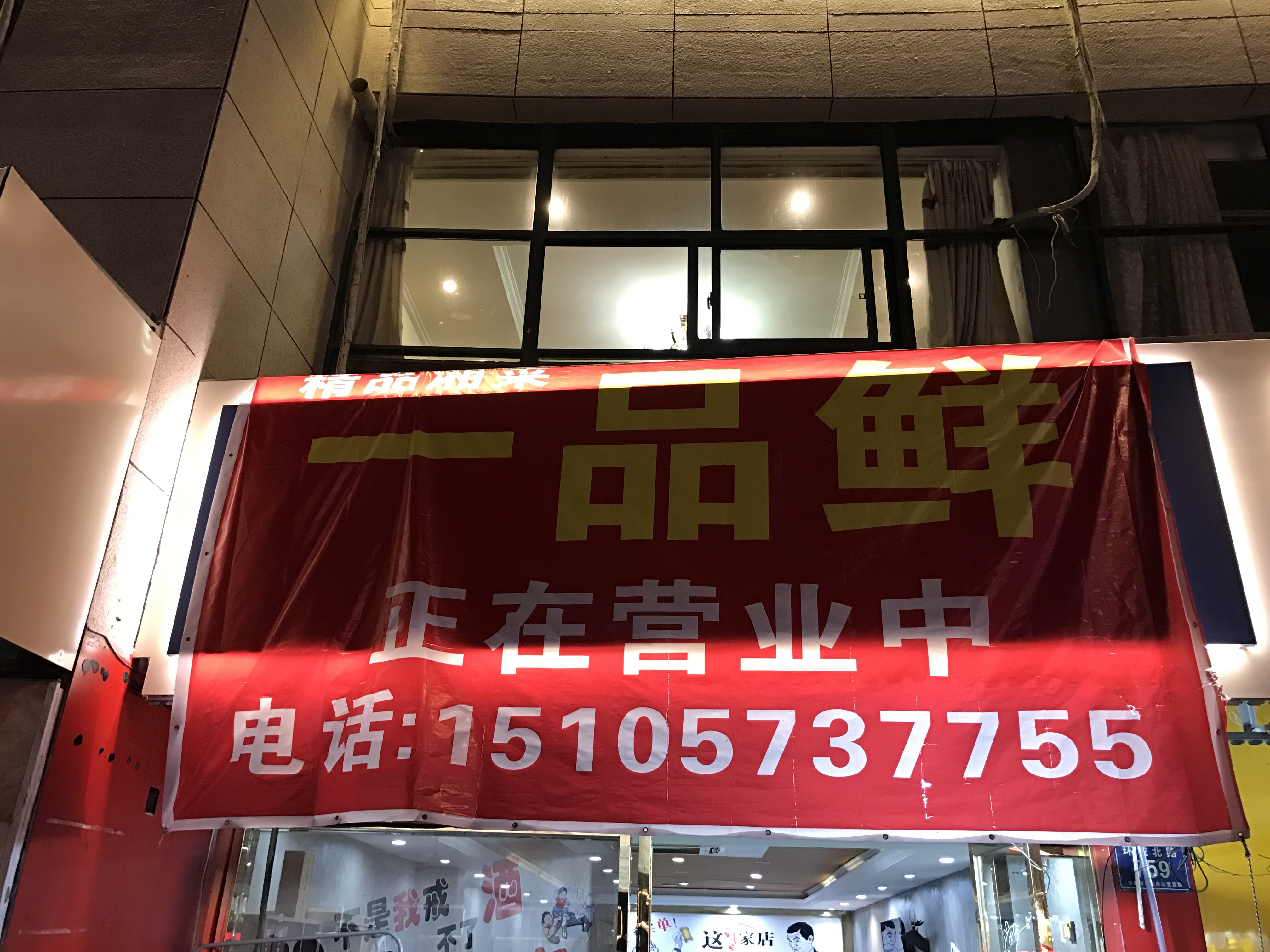 一品鲜（环城北路）