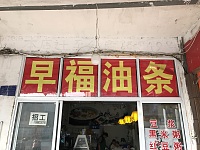 早福油条（城西路）
