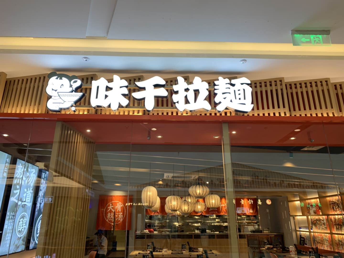 味千拉面（南市路）