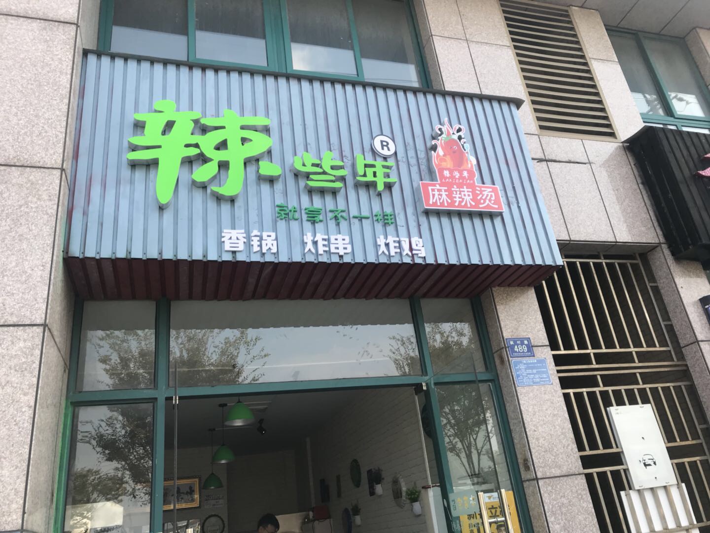 辣些年（枫叶路）