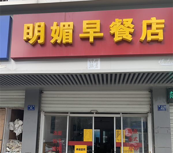 明媚早餐店（眉家路）