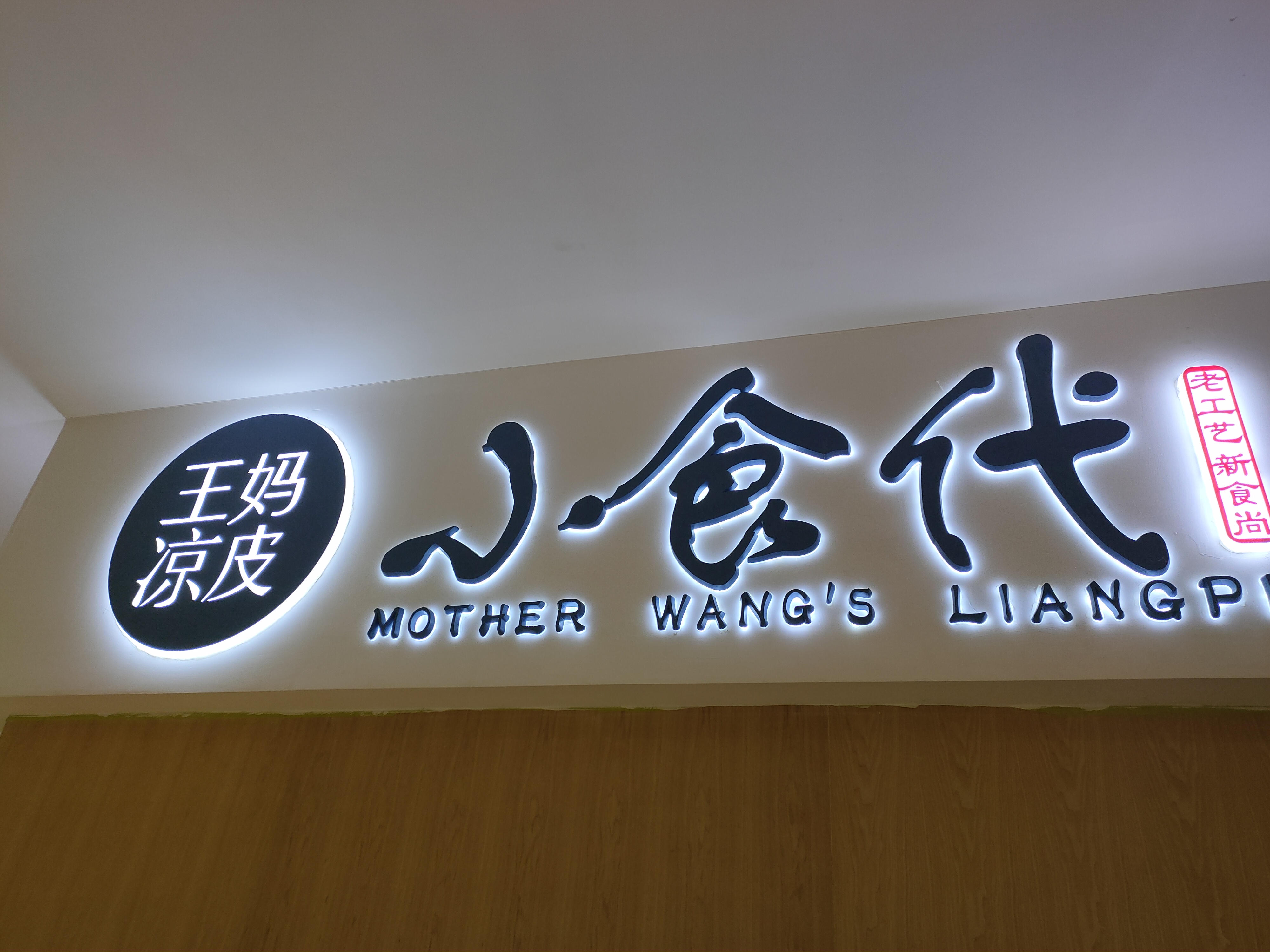 王妈凉皮小食代(中瑞国际广场)