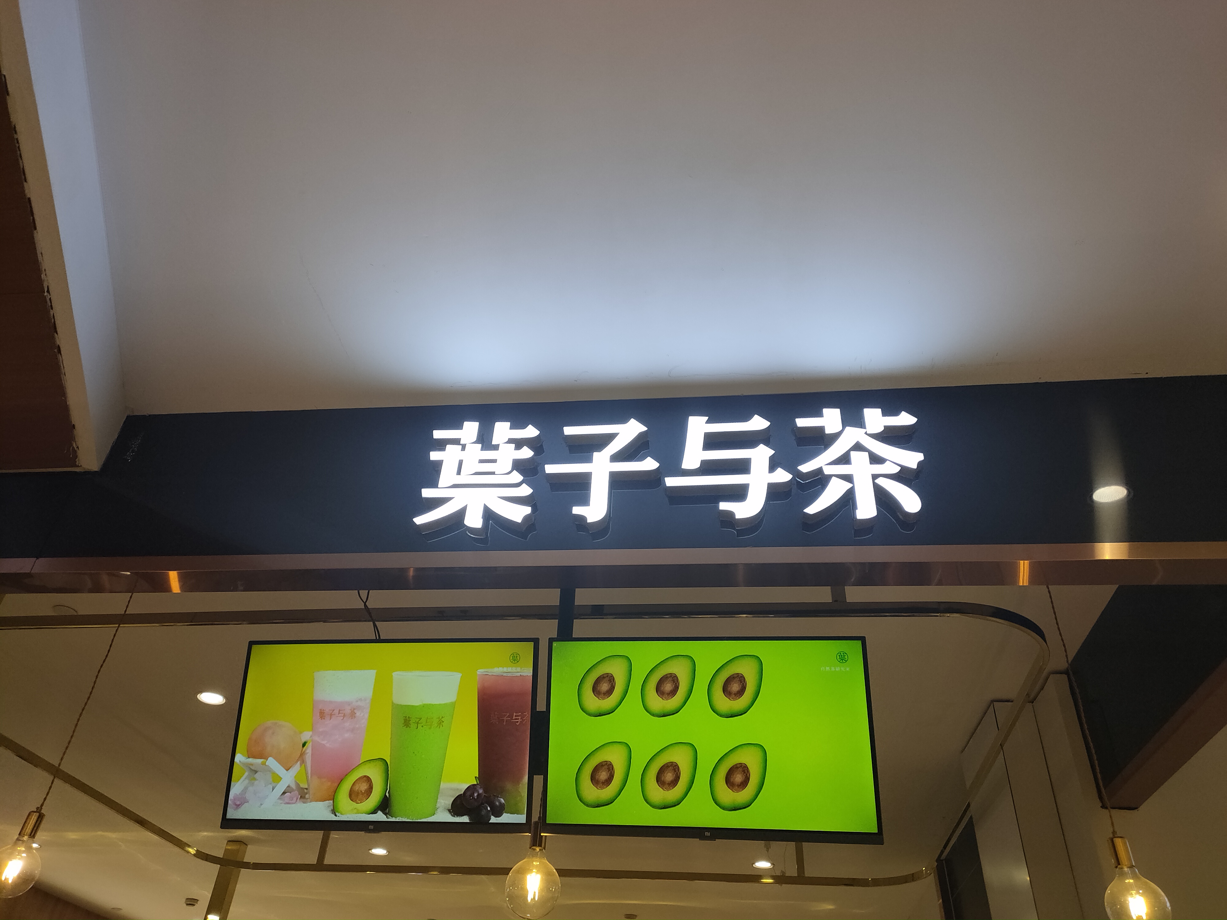 葉子与茶(中瑞国际广场)