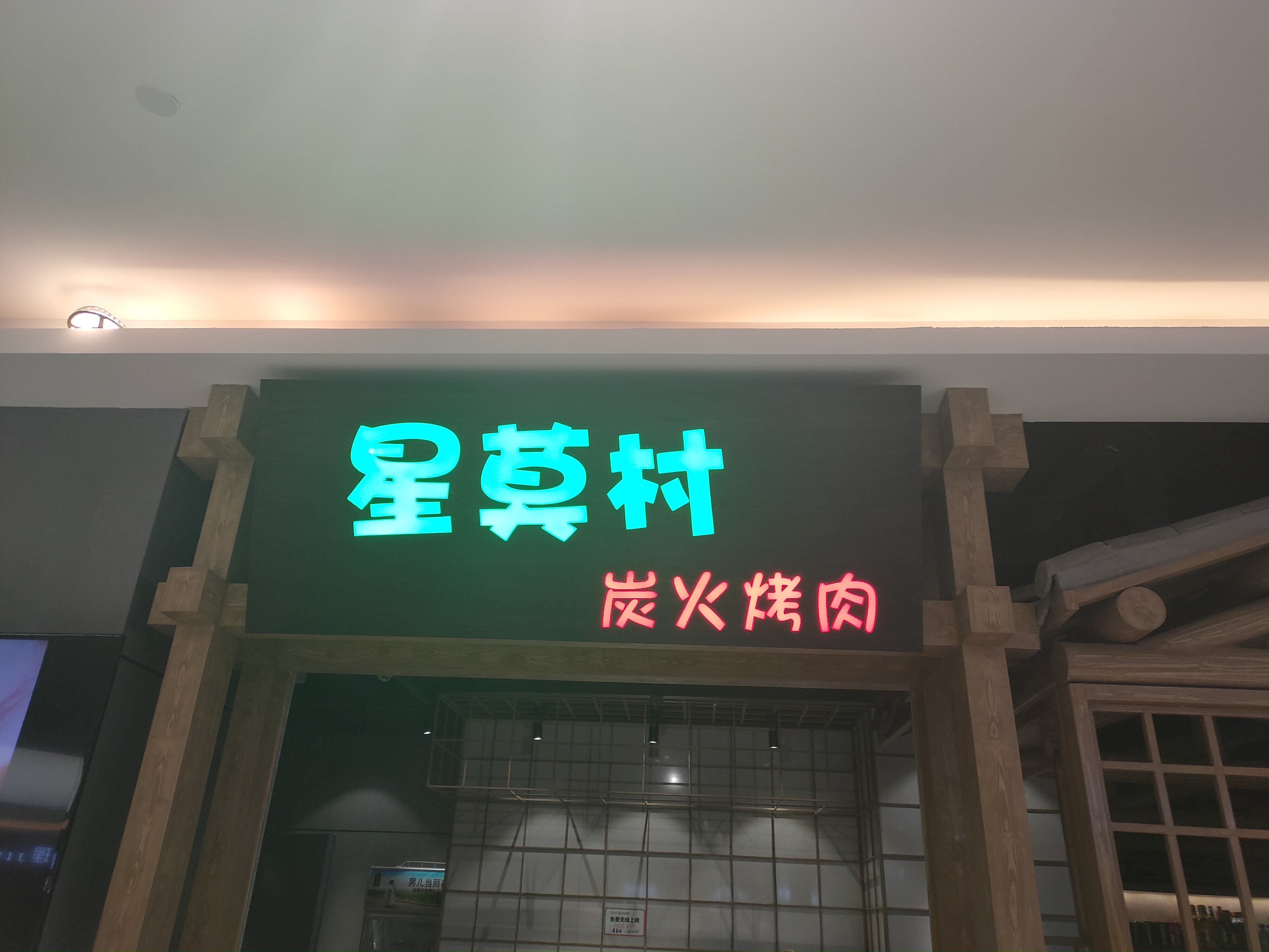 星莫村炭火烤肉(中瑞国际广场)