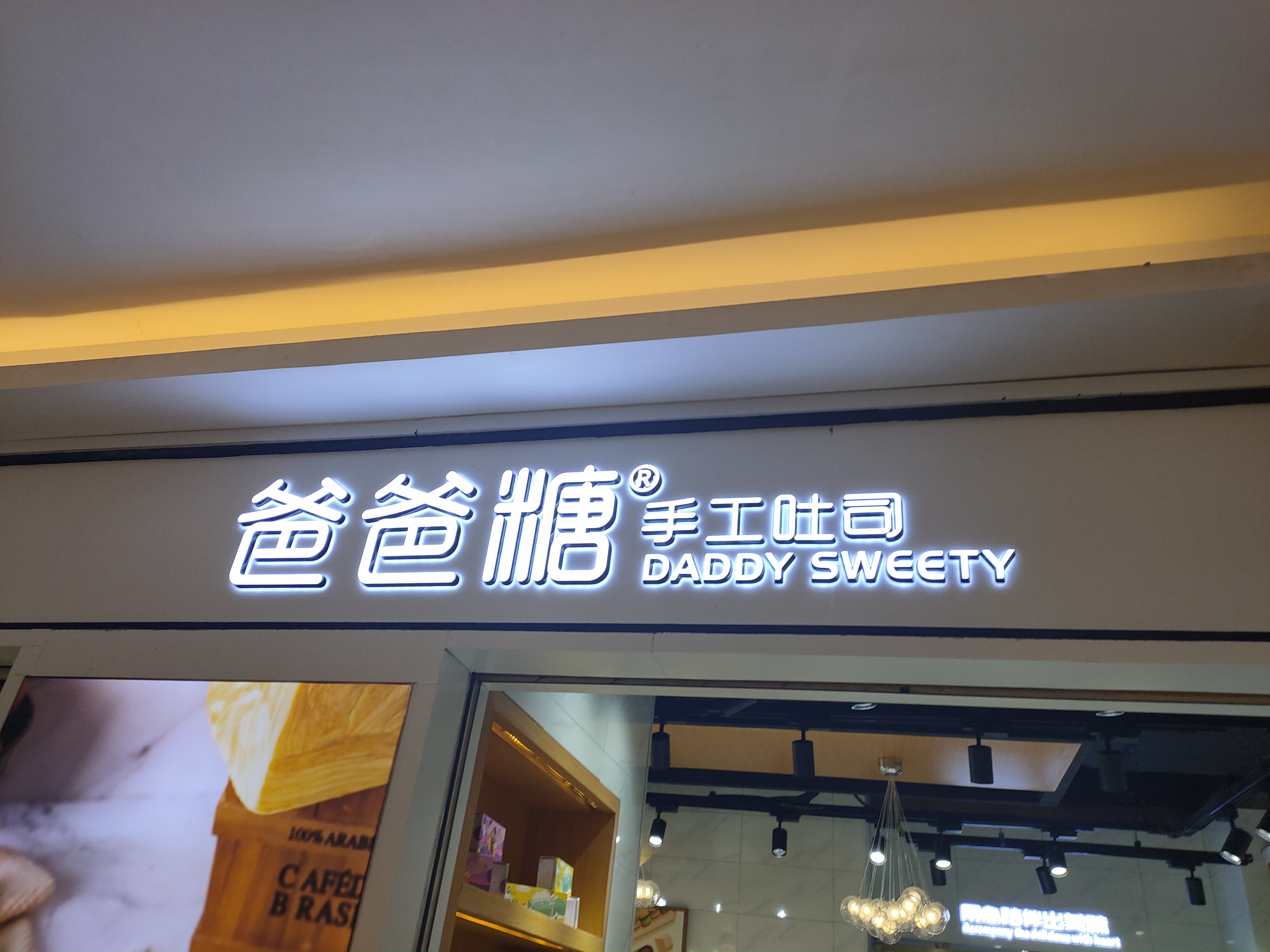 爸爸糖手工吐司(中瑞国际广场)