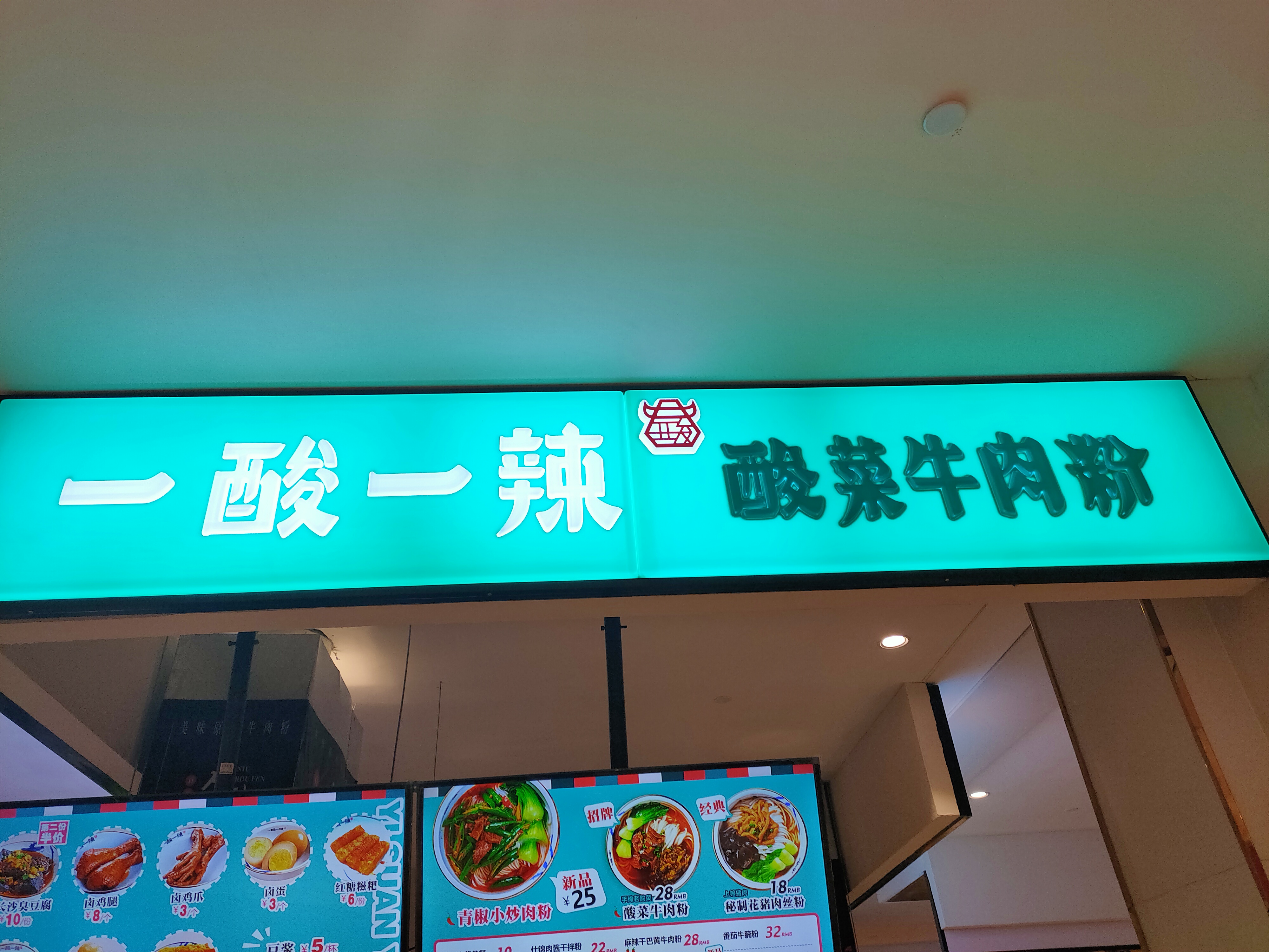 一酸一辣酸菜牛肉粉(中瑞国际广场)