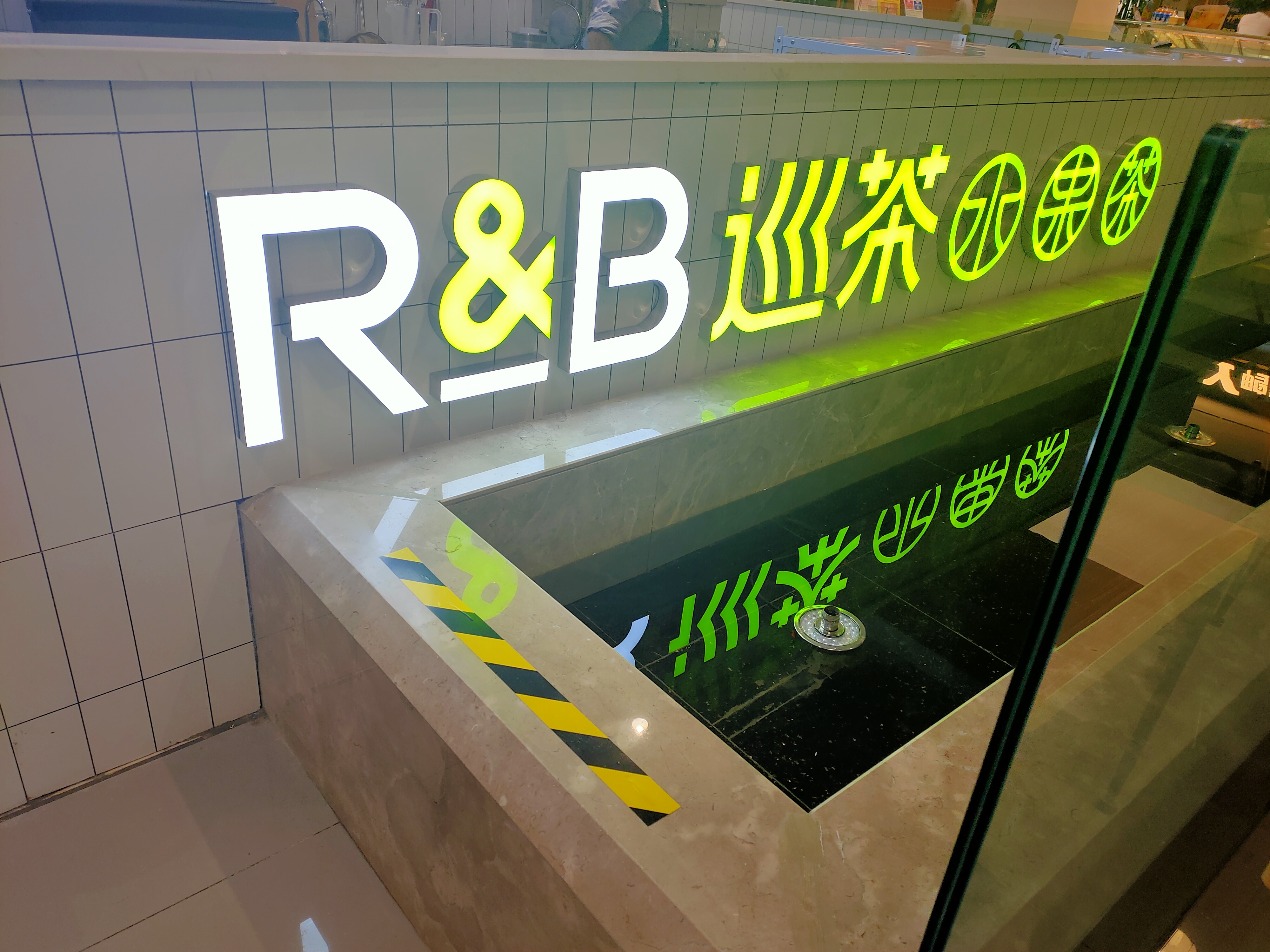 R&B巡茶(中瑞国际广场)