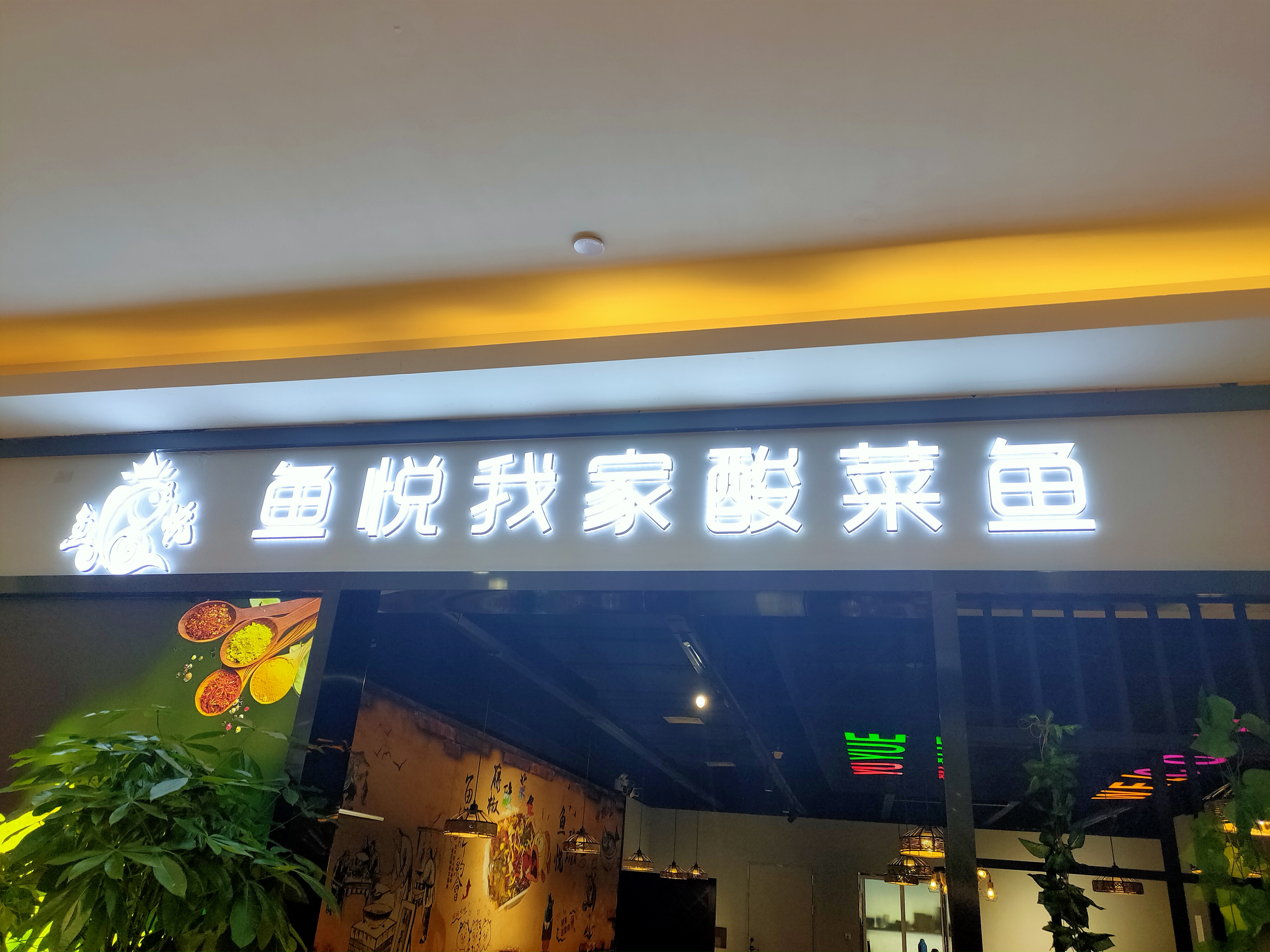 鱼悦我家酸菜鱼(中瑞国际广场)
