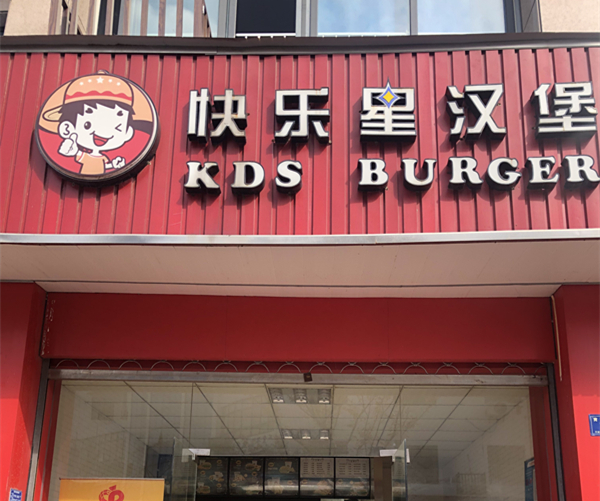 快乐星汉堡（育英路）