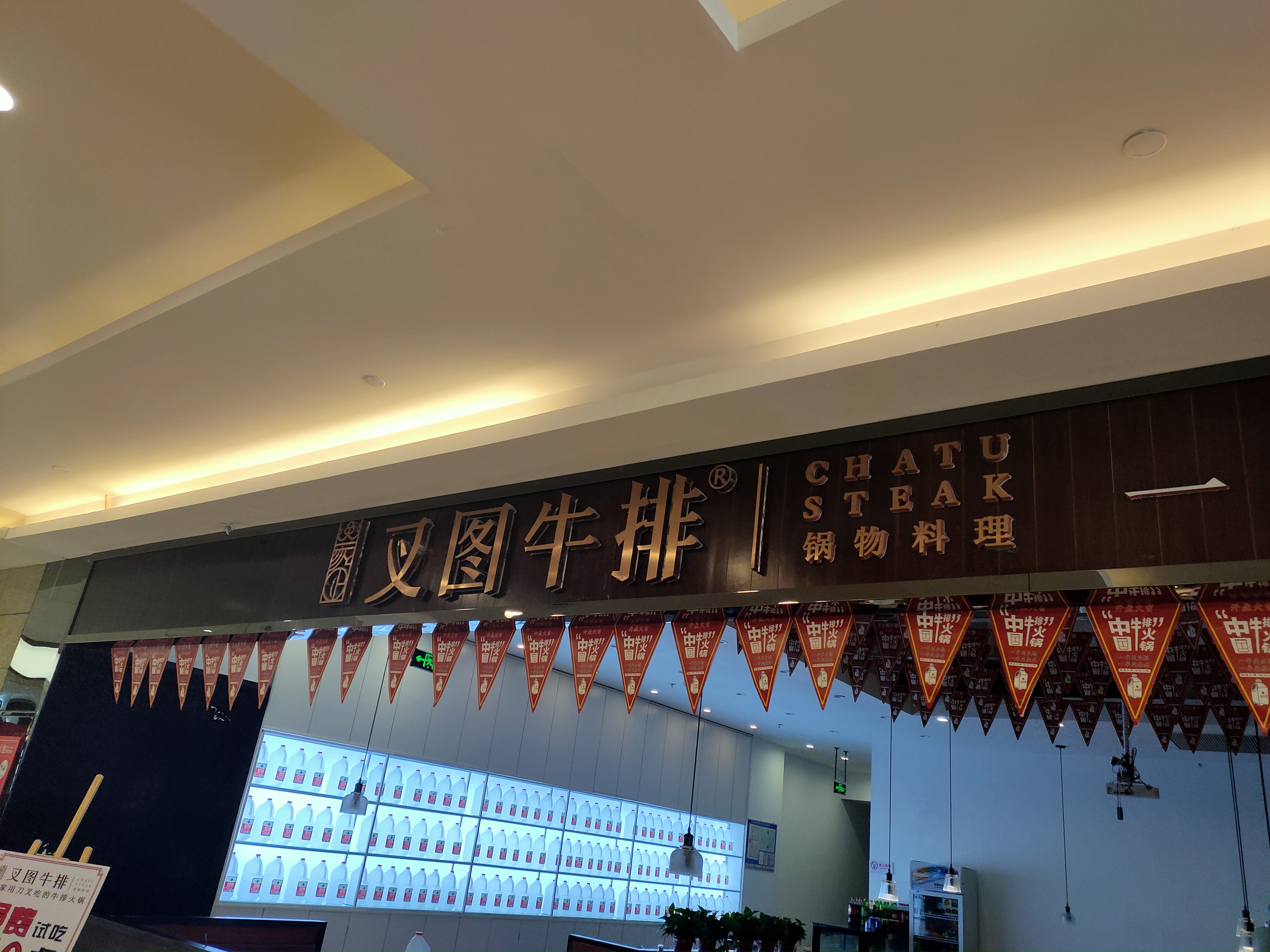 叉图牛排(中瑞国际广场)