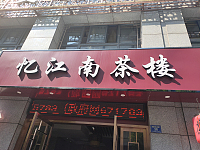 忆江南茶楼（城南东路）
