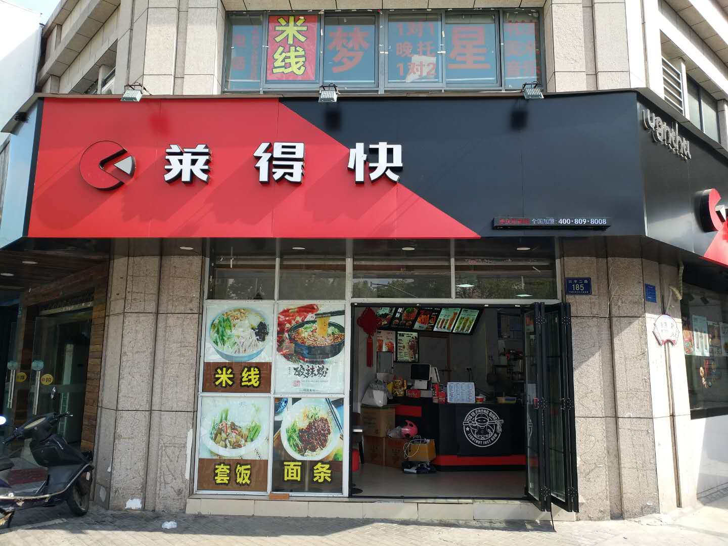莱得快（兴平二路）