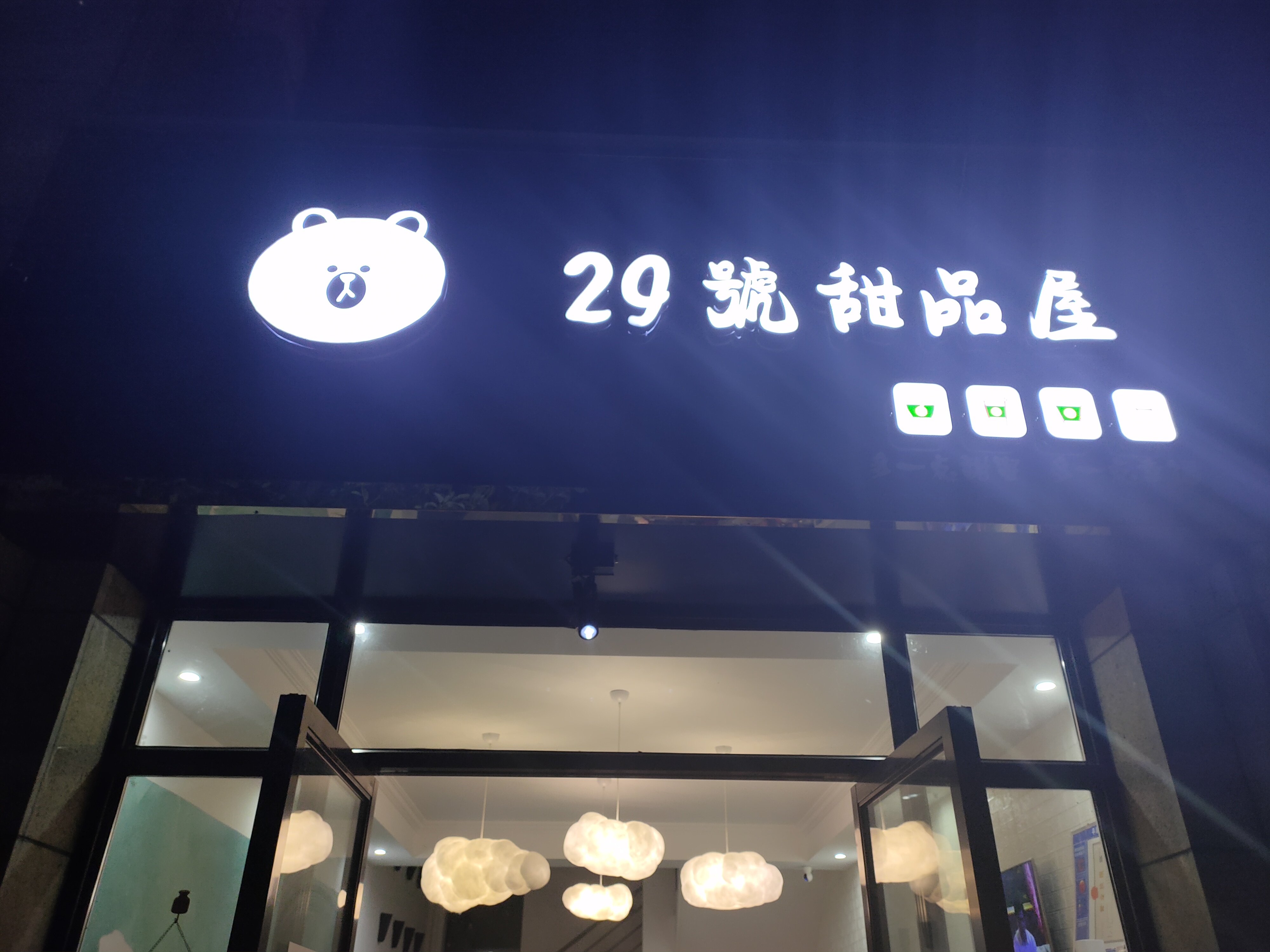 29号甜品屋(朝阳路)