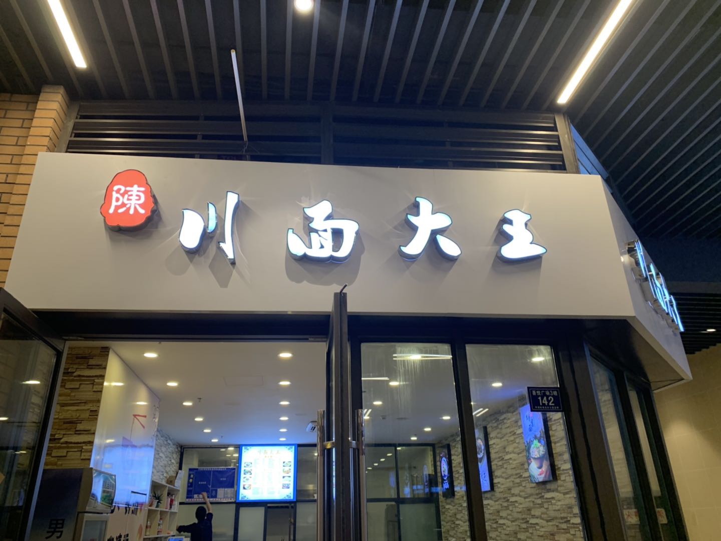 川面大王（吾悦广场）