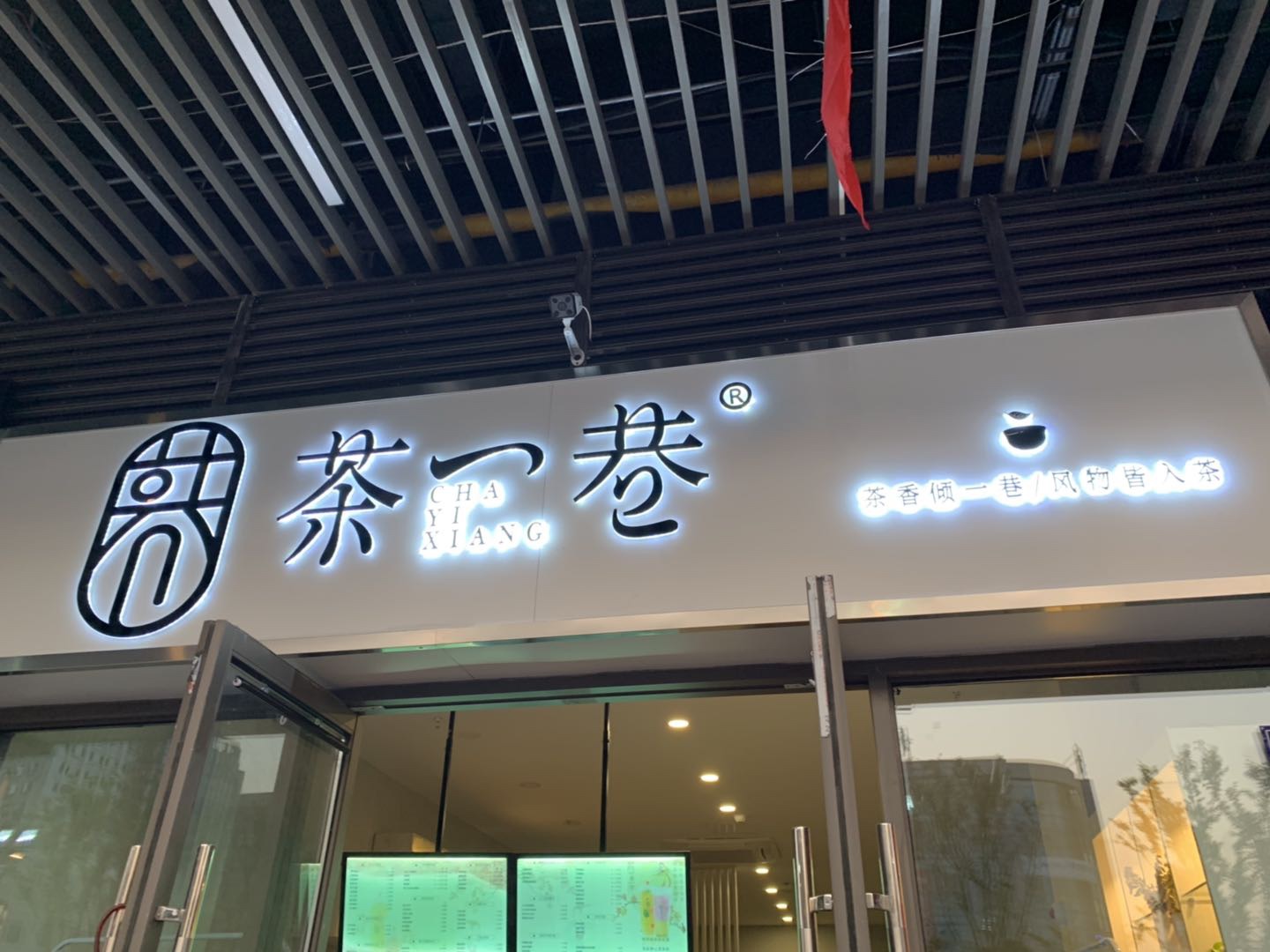 茶一巷（茶巷饮品店）