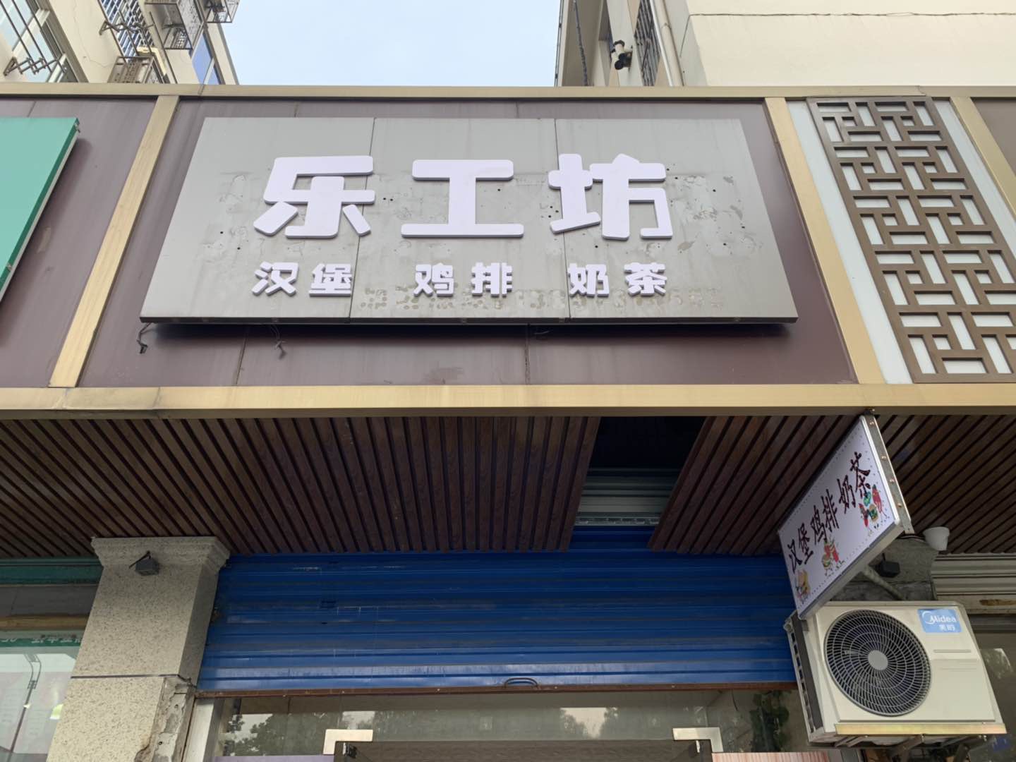 乐工坊（小占小吃店）