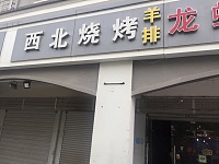 西北烧烤（新南路）