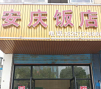 安庆饭店（聚福村）
