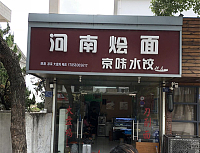 河南烩面（建新路店）