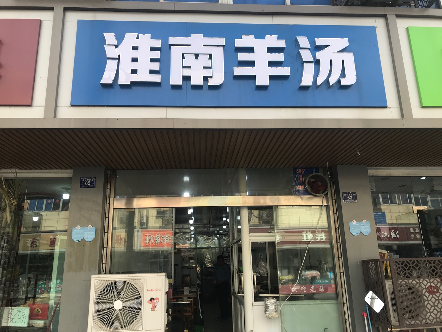 淮南羊汤（全公亭东路）