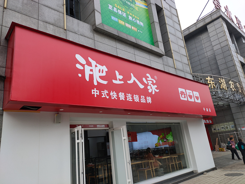 淝上人家(东湖商贸城)