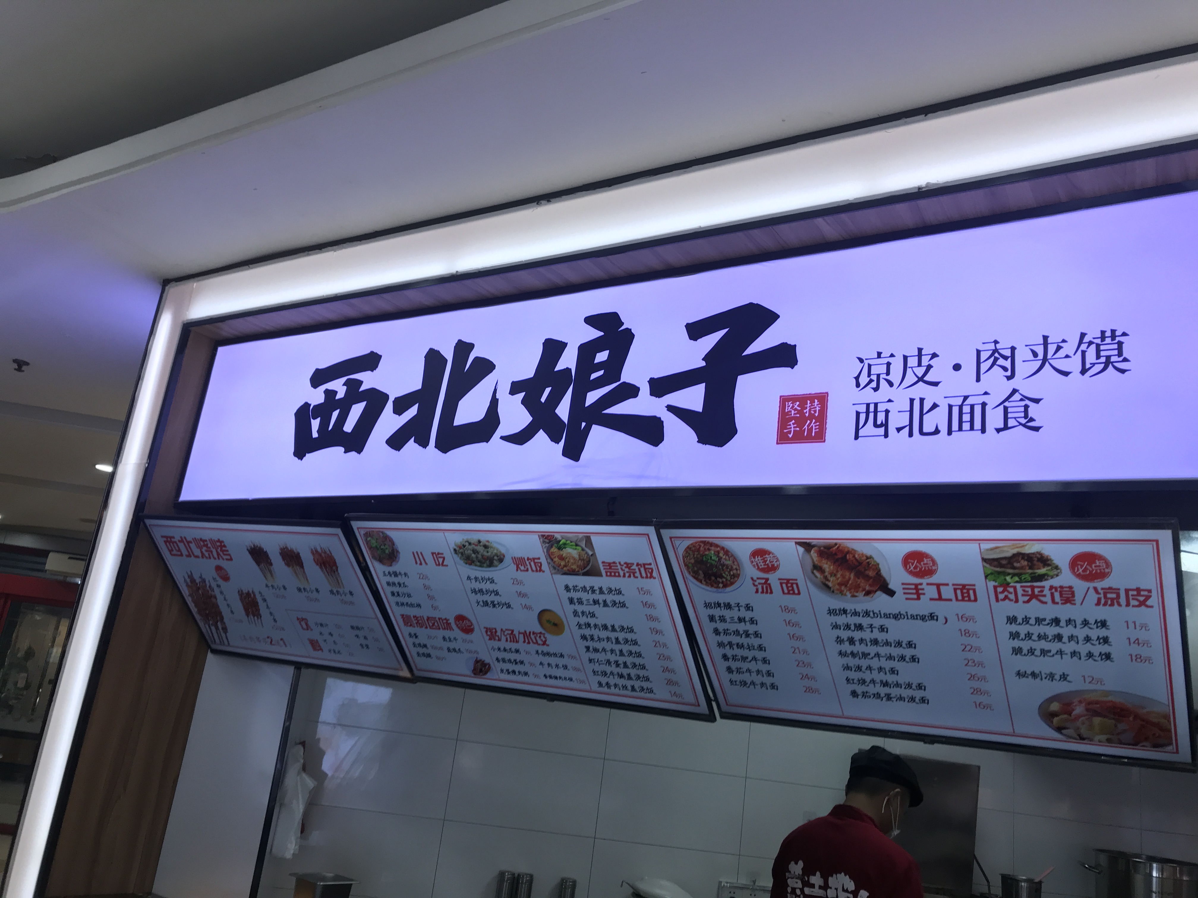 西北娘子（商店街1074号）