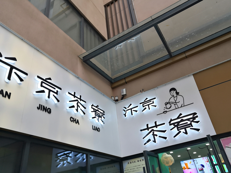 汴京茶寮（兴平一路）