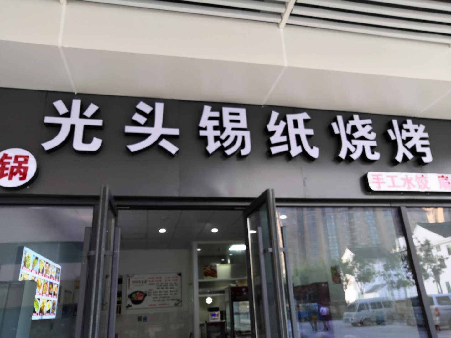 光头强锡纸烧烤（兴平一路）