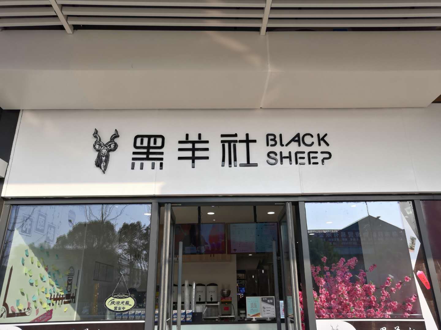 黑羊社（兴平一路）