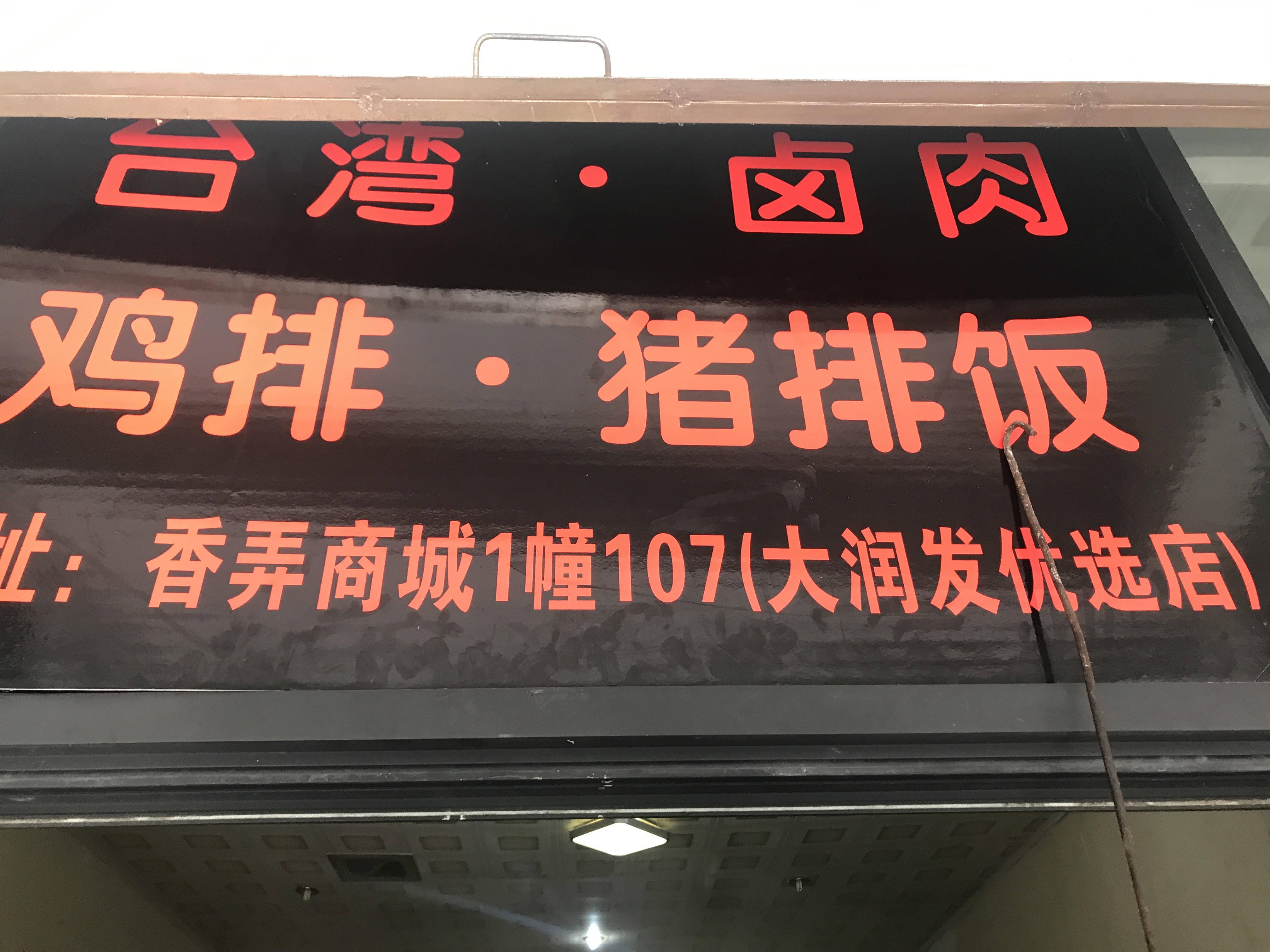 台湾卤肉鸡排猪排饭（香弄商城1栋107号）
