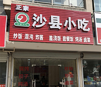 沙县小吃（芦川新街40号）