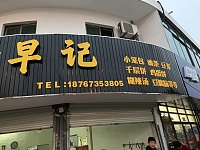 早记早餐店（虹霓村）