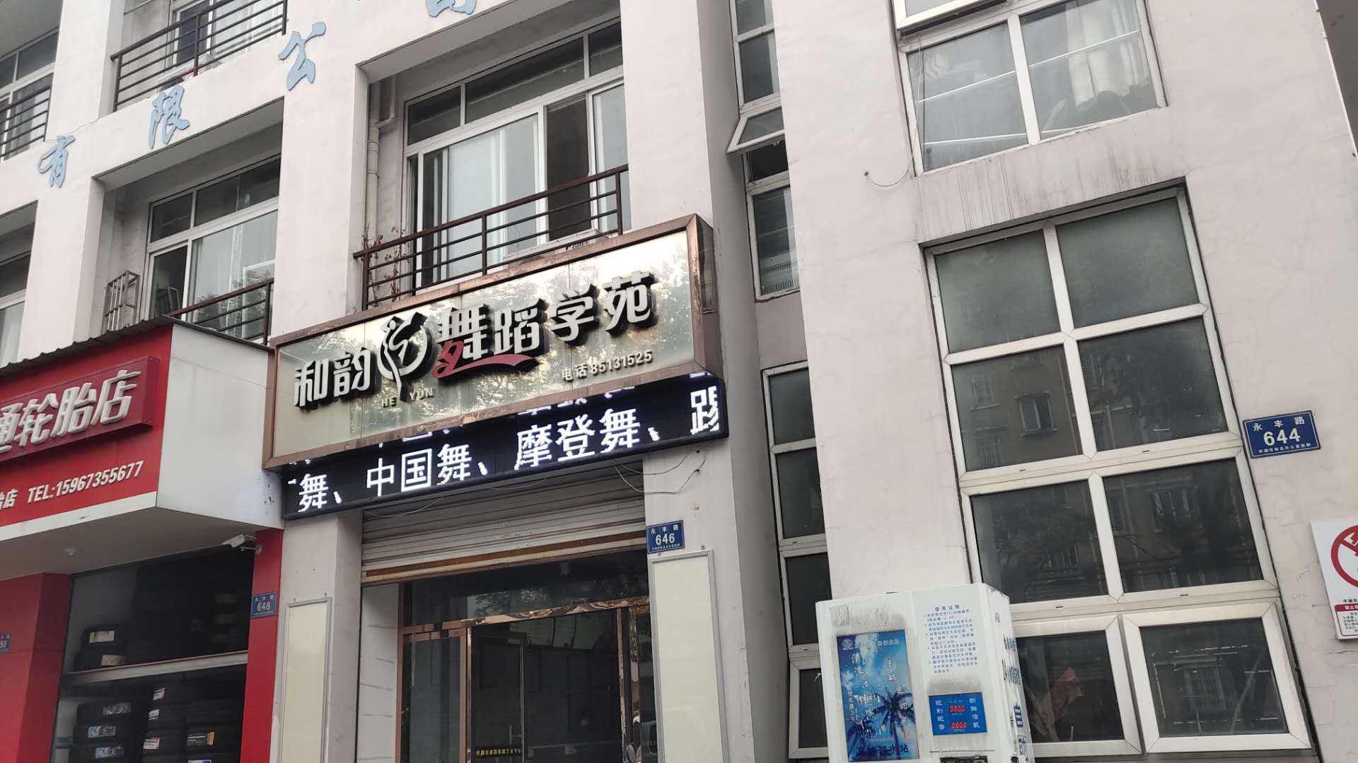 和韵舞蹈（安浜小区）